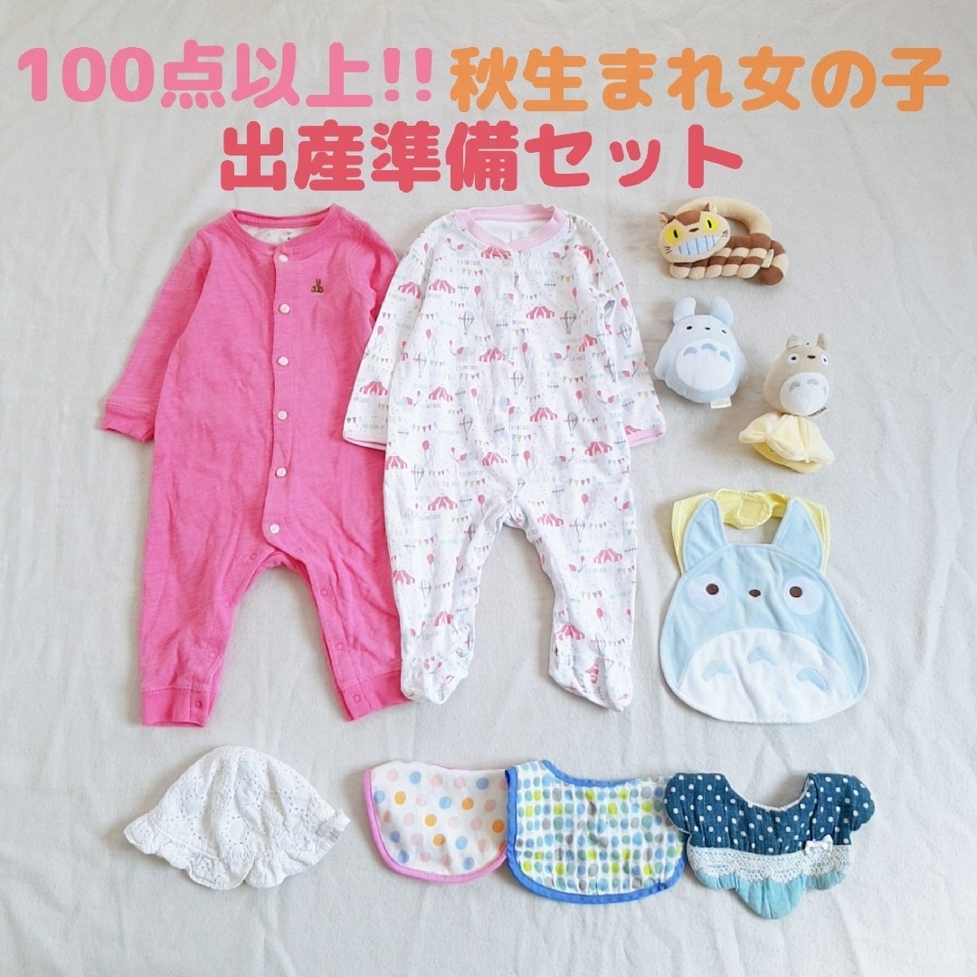 100点以上!!秋生まれ女の子出産準備セット