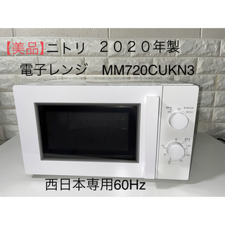 ニトリ(ニトリ)の【美品】2020年製ニトリ　 電子レンジMM720CUKN3 西日本専用60Hz(電子レンジ)