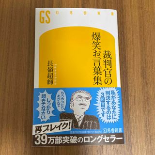 裁判官の爆笑お言葉集(人文/社会)