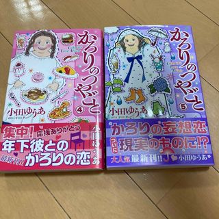 シュウエイシャ(集英社)のかろりのつやごと ４ 5巻(女性漫画)