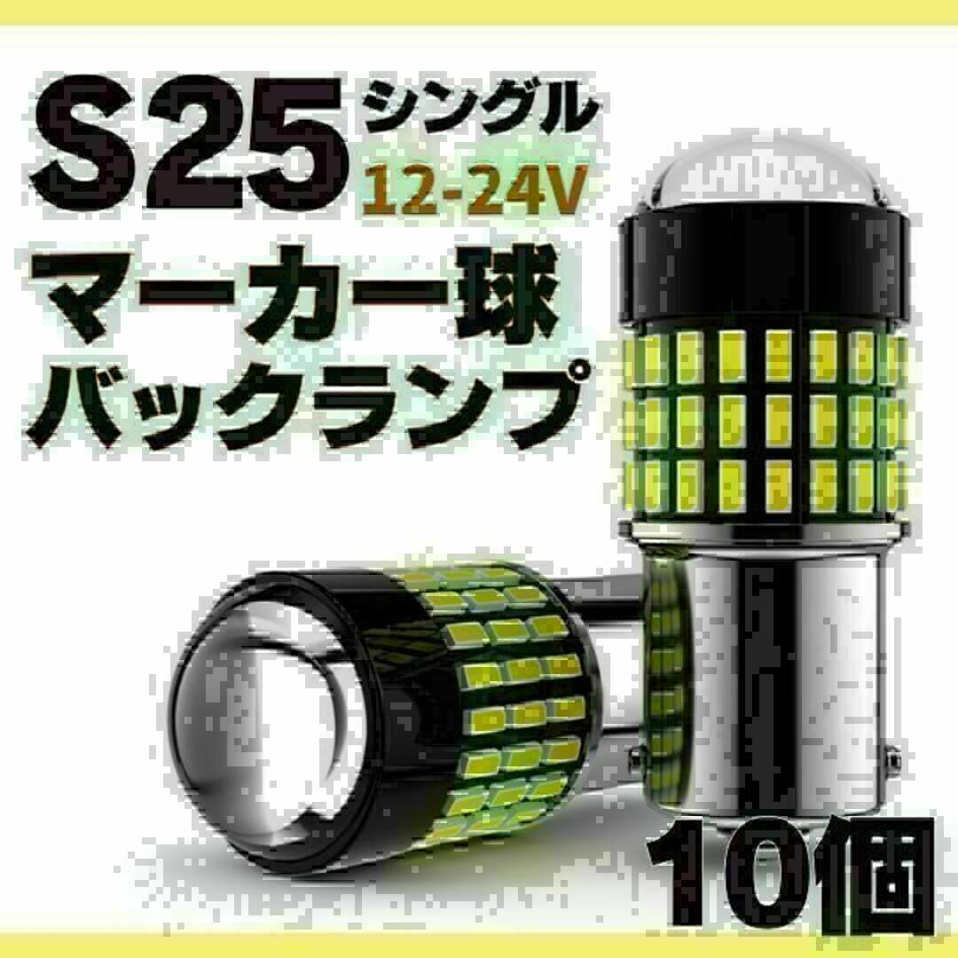 S25 LED シングル ホワイト 白 12 24v マーカー トラック 10個