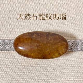 【1点物天然石】龍紋瑪瑙 帯留め (横長楕円・茶)(和装小物)