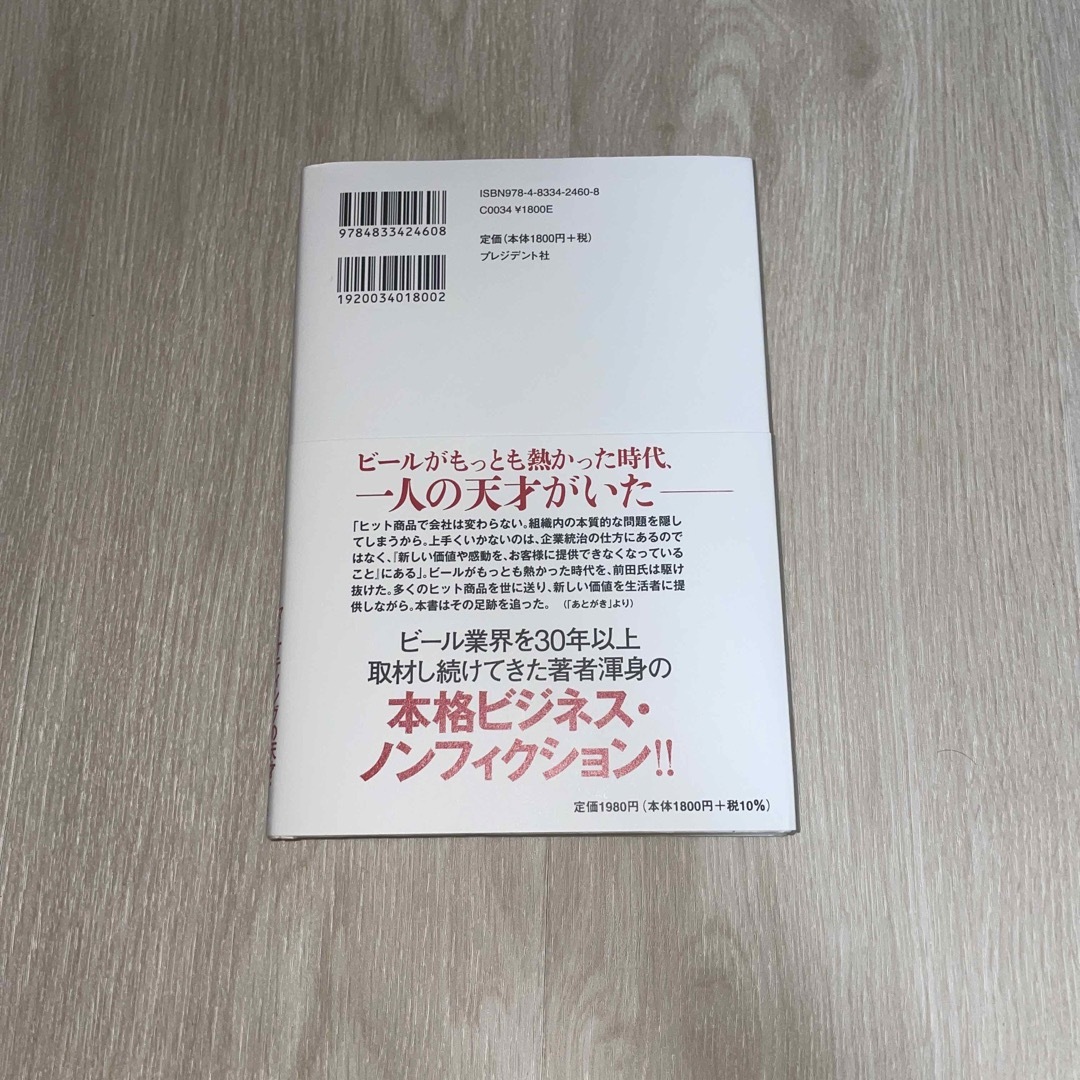 キリンを作った男 マーケティングの天才・前田仁の生涯 エンタメ/ホビーの本(ビジネス/経済)の商品写真