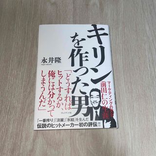 キリンを作った男 マーケティングの天才・前田仁の生涯(ビジネス/経済)