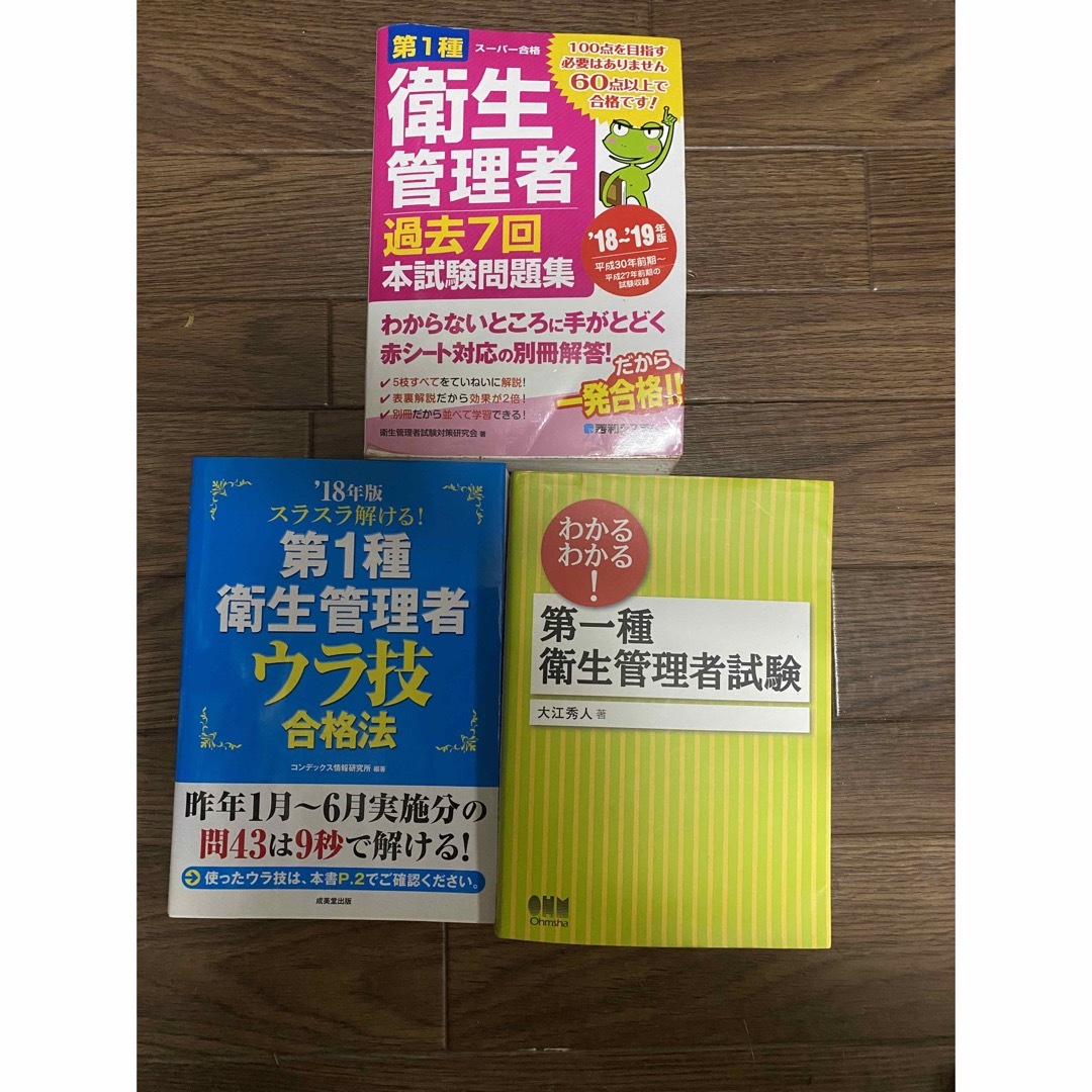 第一種衛生管理者問題集等 エンタメ/ホビーの本(資格/検定)の商品写真