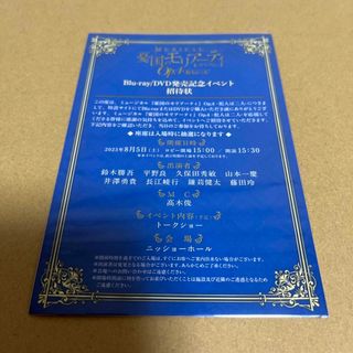 モリミュ DVD発売記念イベント 招待状 - ミュージカル