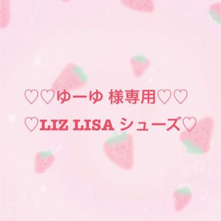 リズリサ(LIZ LISA)のゆーゆ様専用(スニーカー)