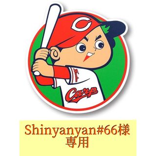 Shioyanyan#66様　専用(野球)