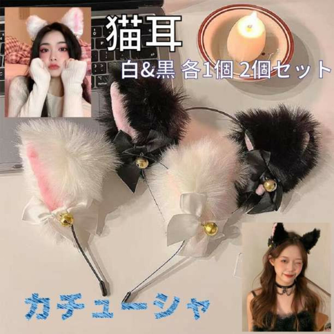 高い品質 猫耳 カチューシャ 2個セット 黒 白 ふわふわ 鈴付き コスプレ パーティー