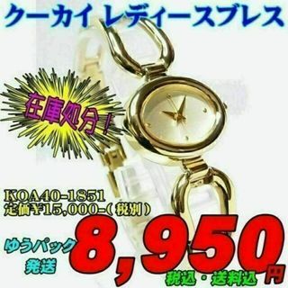 クーカイ 腕時計(レディース)の通販 57点 | KOOKAIのレディースを買う