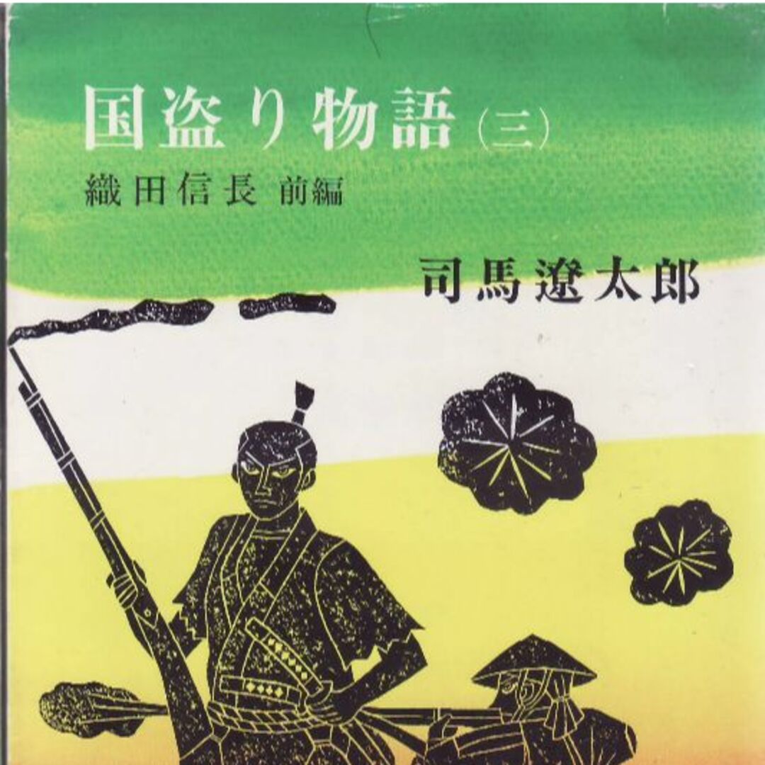 国盗り物語（一二三四）司馬遼太郎 エンタメ/ホビーの本(文学/小説)の商品写真