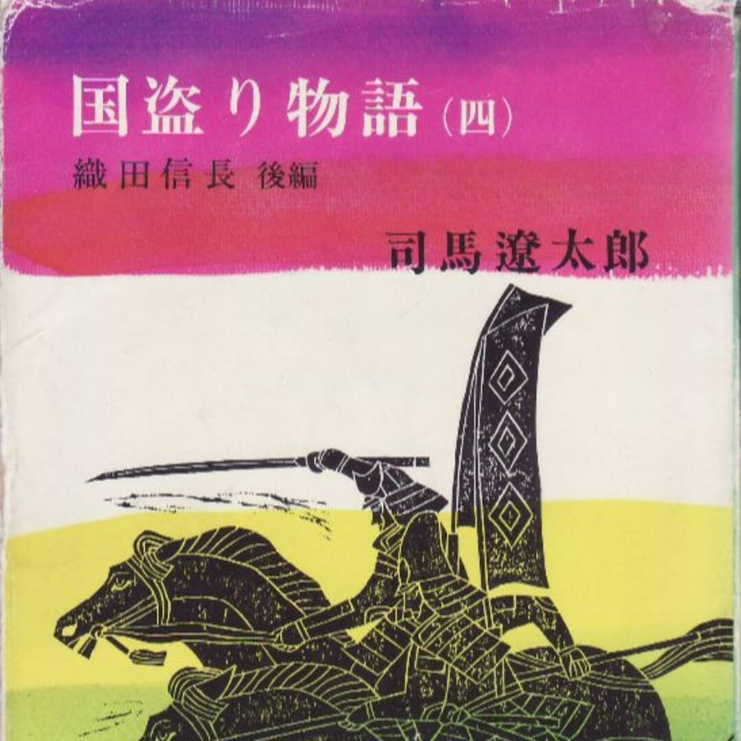 国盗り物語（一二三四）司馬遼太郎 エンタメ/ホビーの本(文学/小説)の商品写真