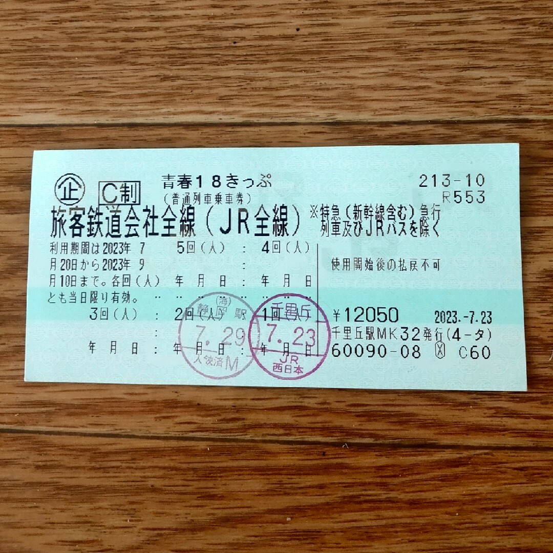 青春18きっぷ　３回分　返却不要鉄道乗車券