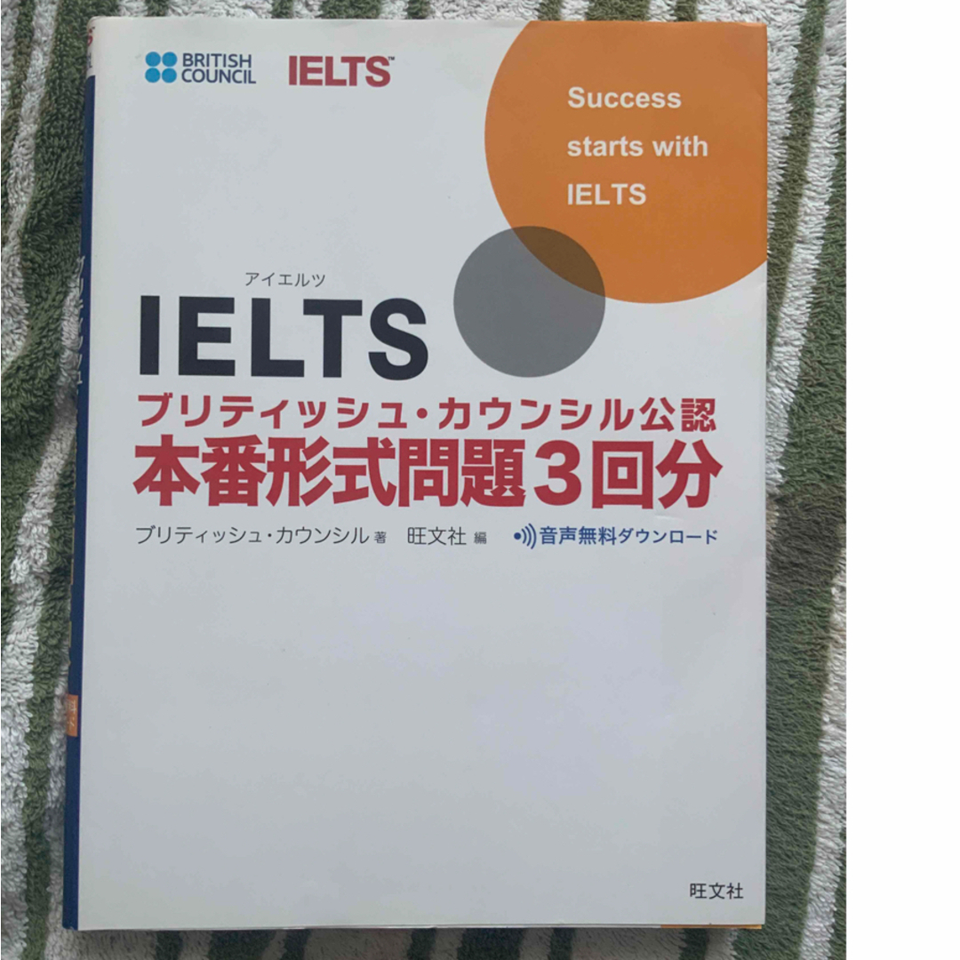 旺文社(オウブンシャ)のＩＥＬＴＳブリティッシュ・カウンシル公認本番形式問題３回分 Ｉｎｔｅｒｎａｔｉｏ エンタメ/ホビーの本(資格/検定)の商品写真