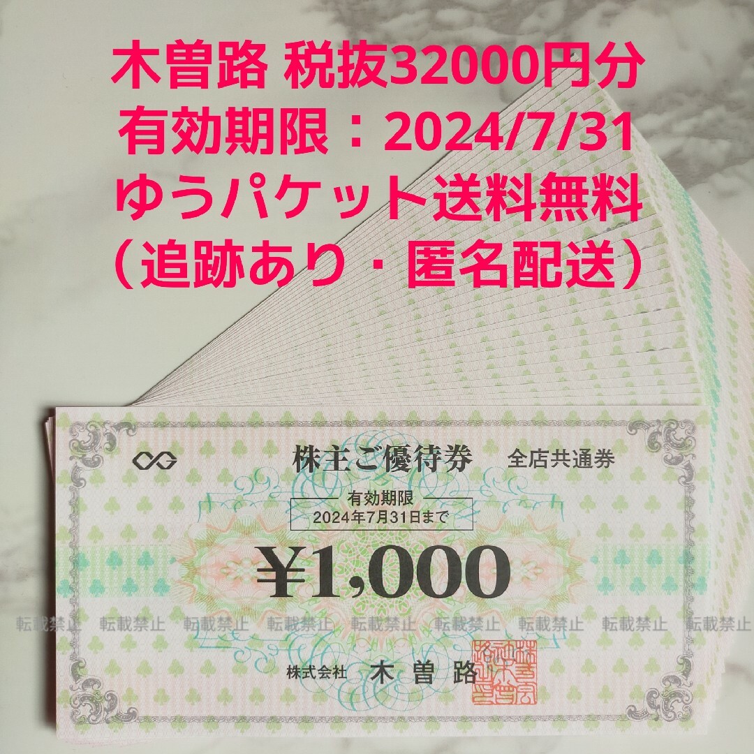 木曽路 株主優待 ¥32,000分