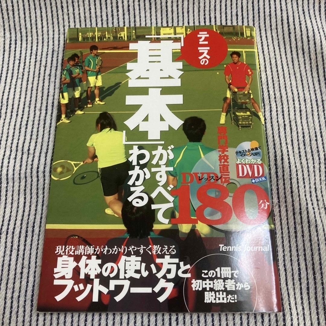 テニスの「基本」がすべてわかる180分　& テニス上達BOOK エンタメ/ホビーの本(趣味/スポーツ/実用)の商品写真