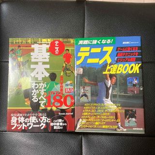 テニスの「基本」がすべてわかる180分　& テニス上達BOOK(趣味/スポーツ/実用)