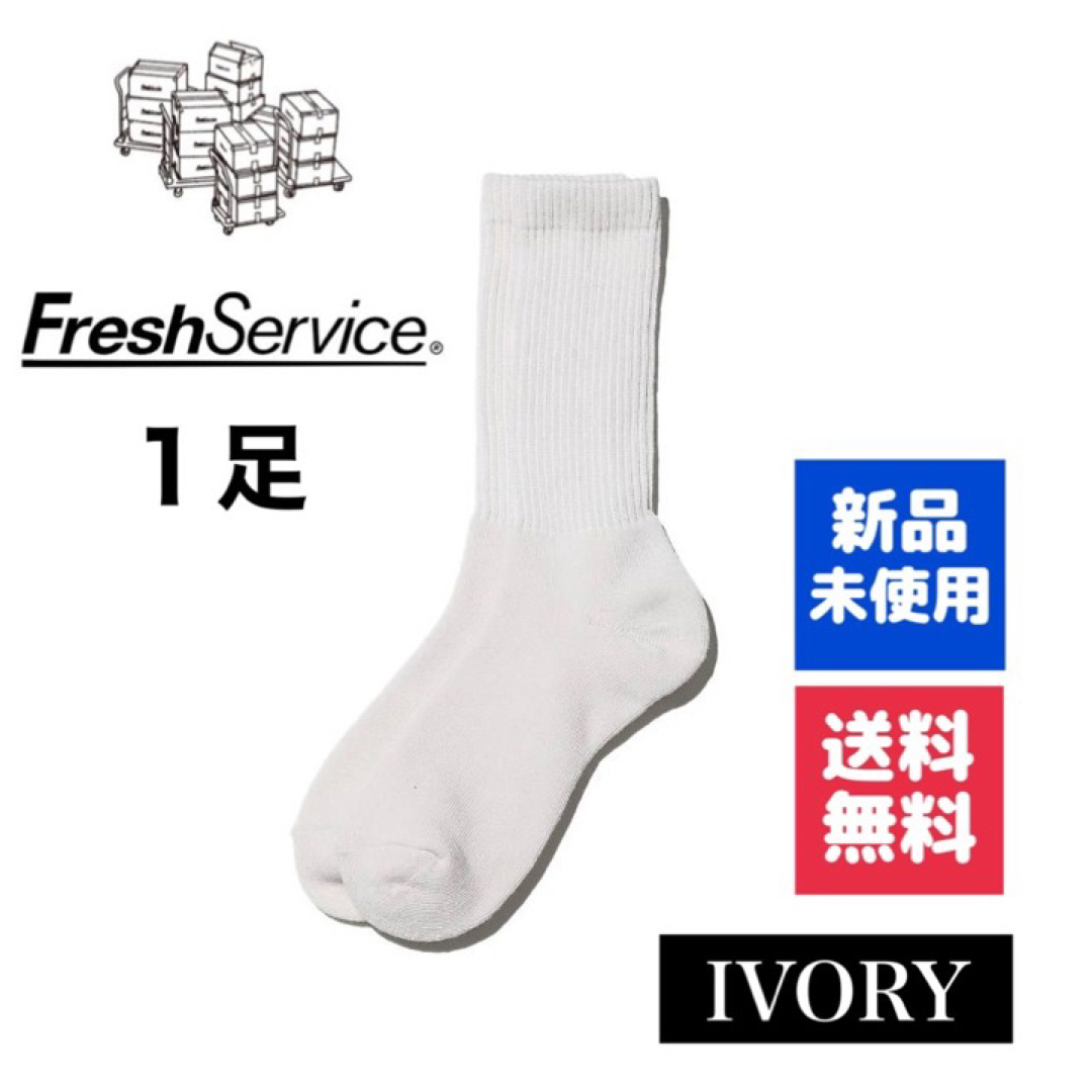 1LDK SELECT(ワンエルディーケーセレクト)の新品・送料無料　FreshService ソックス　アイボリー 1足 メンズのレッグウェア(ソックス)の商品写真