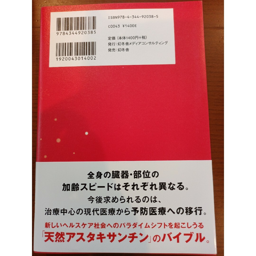 天然アスタキサンチン 予防医療の進化へ希望をつなぐ エンタメ/ホビーの本(健康/医学)の商品写真