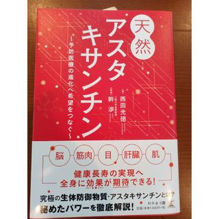 天然アスタキサンチン 予防医療の進化へ希望をつなぐ(健康/医学)