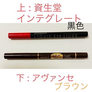 シセイドウ(SHISEIDO (資生堂))のアイライナー　資生堂　インテグレート・ハリウッド株式会社　アヴァンセ(アイライナー)