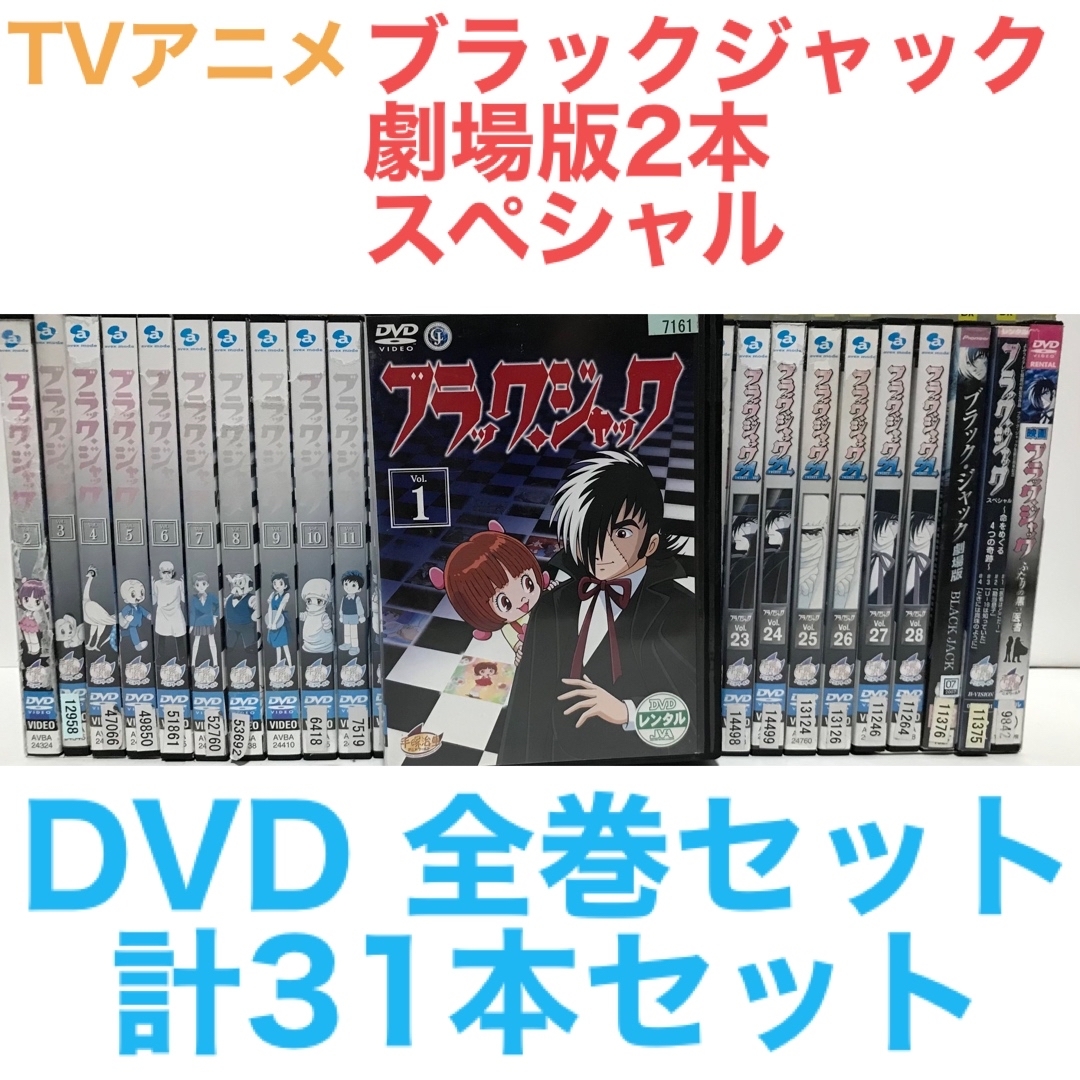 アニメDVD ブラックジャック全28巻+劇場版2本+スペシャル 計31巻セット | フリマアプリ ラクマ