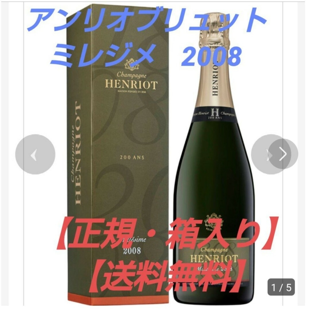 国際格安配送 高級シャンパン アンリオ ミレジメ2008 【正規】【箱入り