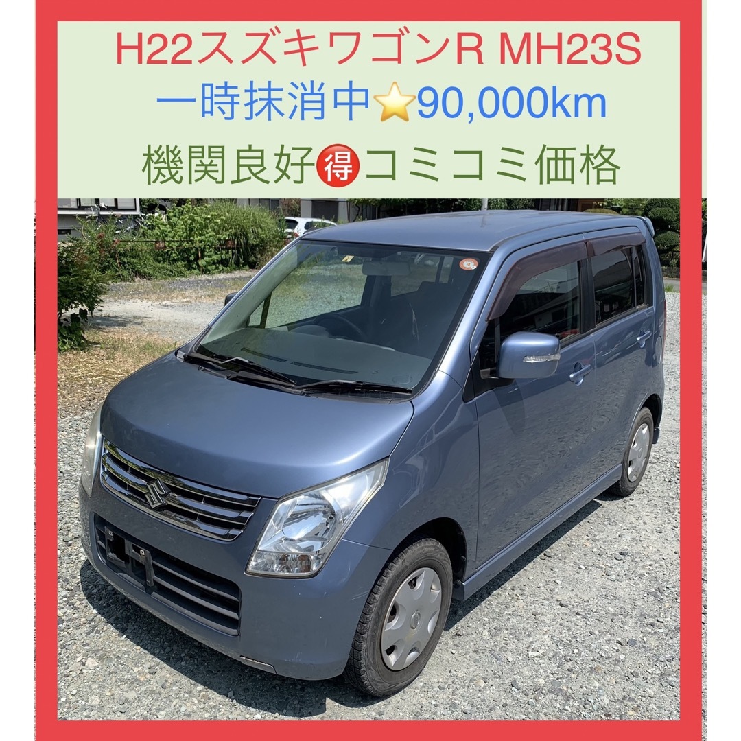 スズキ - H22スズキワゴンR FXリミテッド‼️予備車検付‼️9万