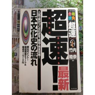 超速！最新日本文化史の流れ(その他)