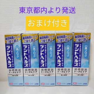 ライオン(LION)のデントヘルス 口臭ブロック85g 5本セット おまけ付き(歯磨き粉)