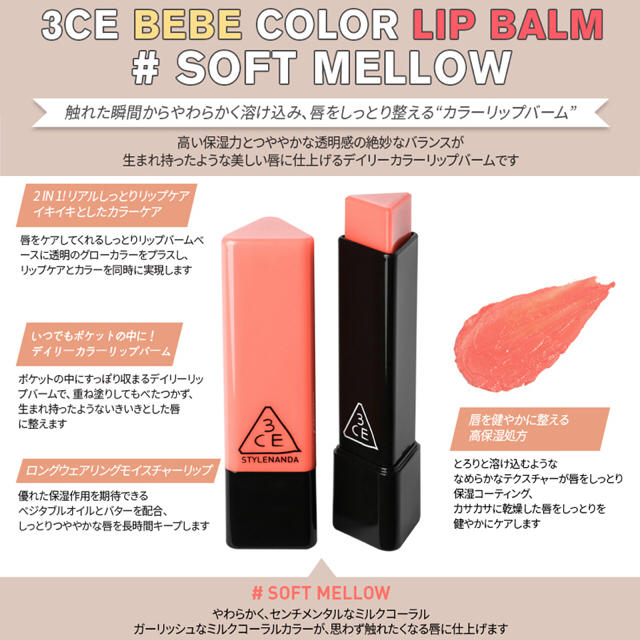 STYLENANDA(スタイルナンダ)の3CE BEBE COLOR LIP BARM #SOFT MELLOW コスメ/美容のベースメイク/化粧品(口紅)の商品写真