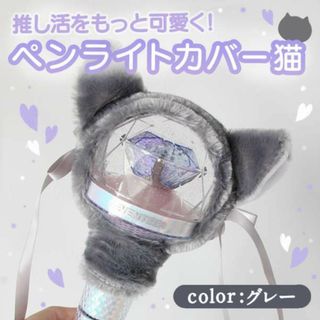 ペンライトカバー アミボム 猫耳 ライブ コンサートグッズ  グレー 灰 TXT(その他)