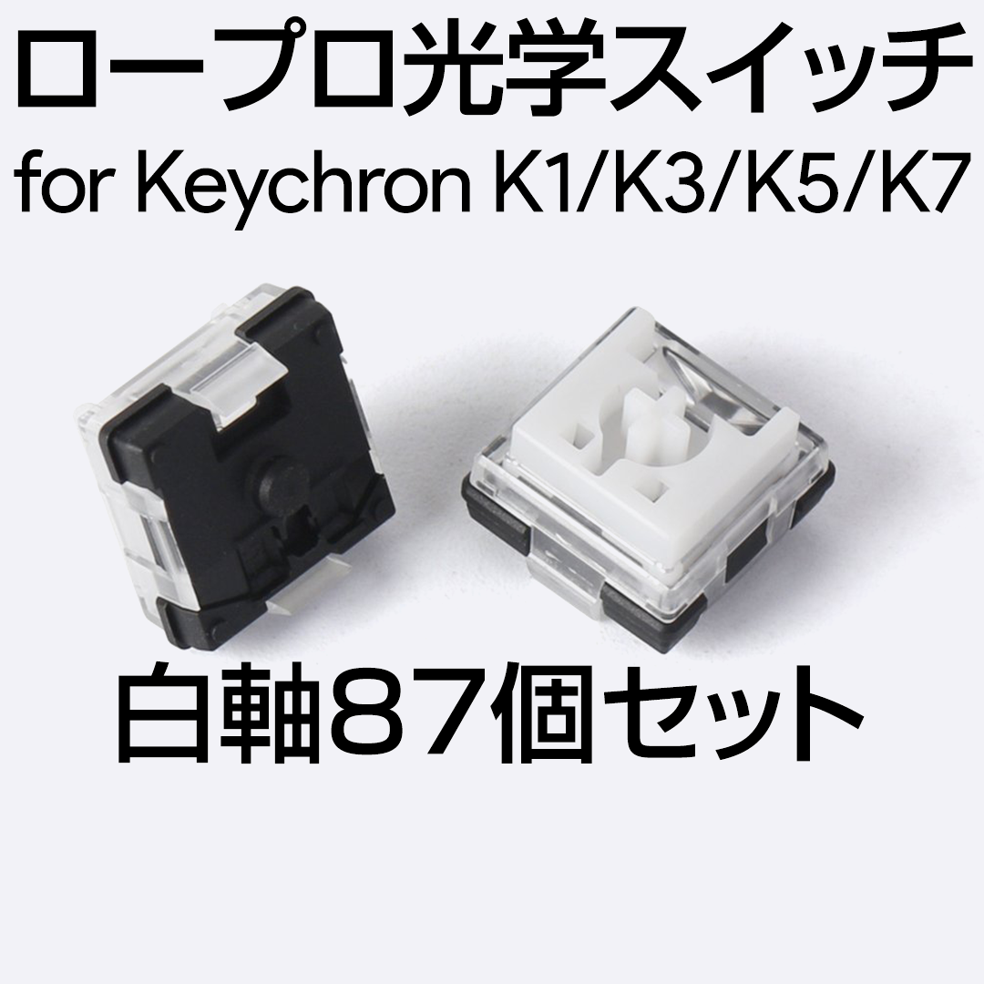 Keychron ロープロファイル 光学スイッチ 87個セット 白軸
