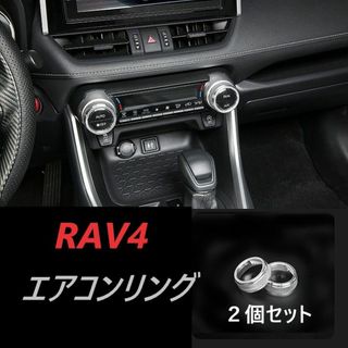 ◆RAV4◆エアコンダイヤルリング◆カバー◆シルバー◆送料無料◆310(車内アクセサリ)