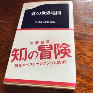 ブンゲイシュンジュウ(文藝春秋)の食の世界地図(その他)