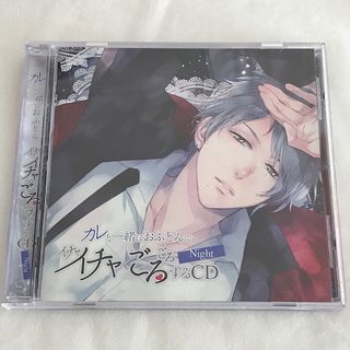 イチャごろCD 〜 Night 〜 cv. 立花慎之介(その他)