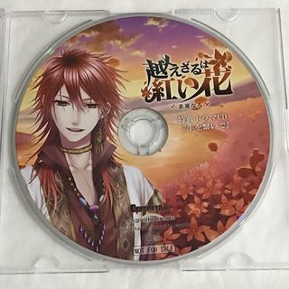 越えざるは紅い花　限定  特典CD(その他)