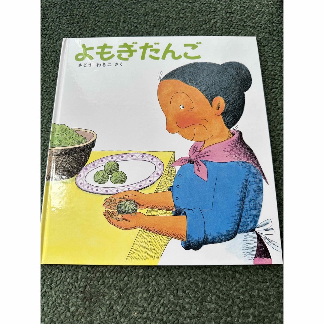 よもぎだんご　絵本 エンタメ/ホビーの本(絵本/児童書)の商品写真
