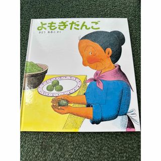 よもぎだんご　絵本(絵本/児童書)