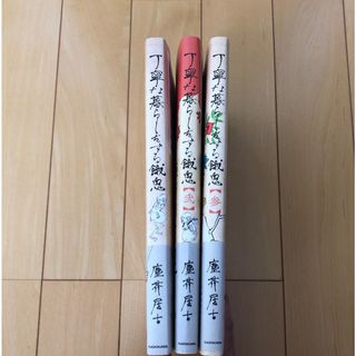 カドカワショテン(角川書店)の丁寧な暮らしをする餓鬼　全巻(その他)