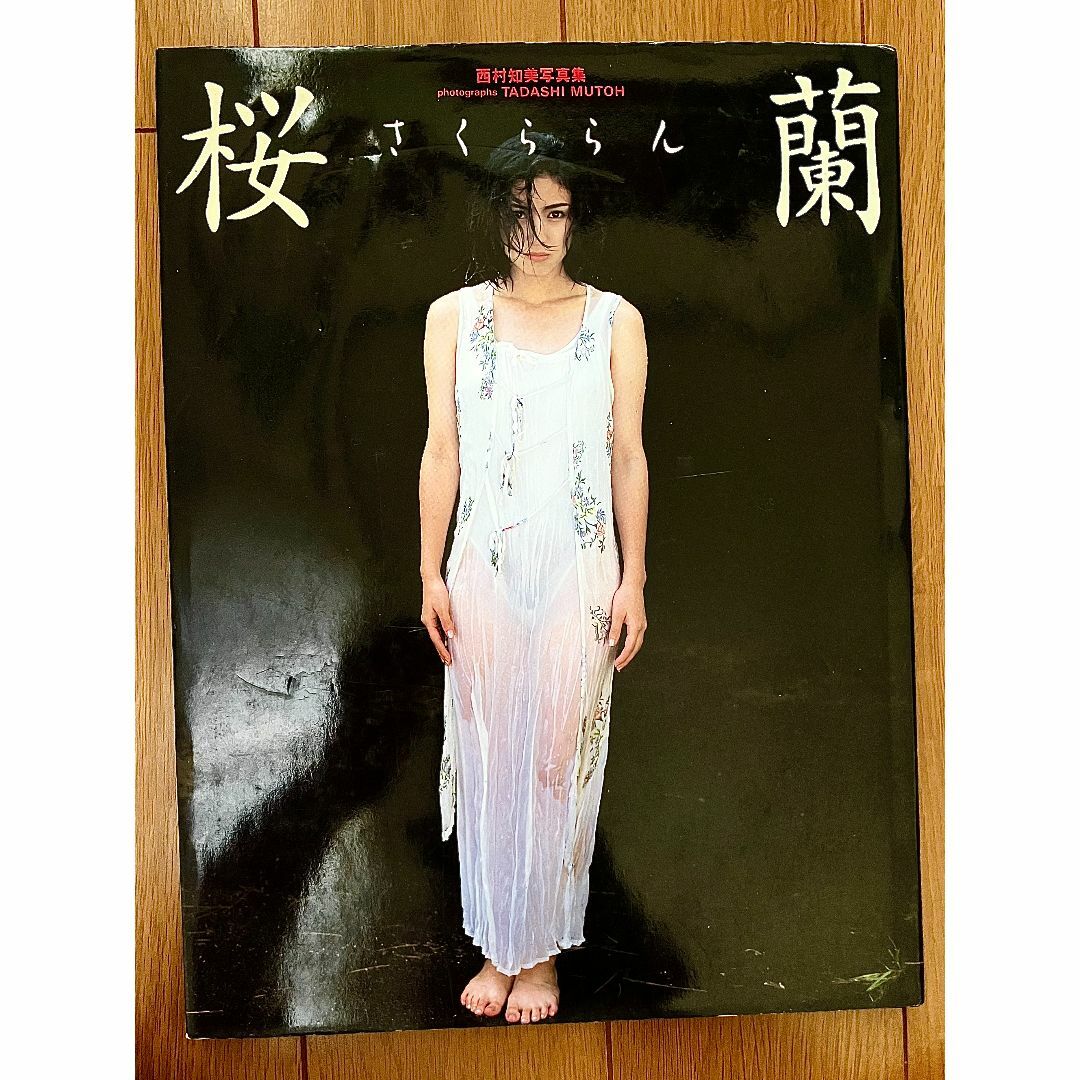 アイドル　写真集　西村知美　桜蘭　 エンタメ/ホビーの雑誌(アート/エンタメ/ホビー)の商品写真