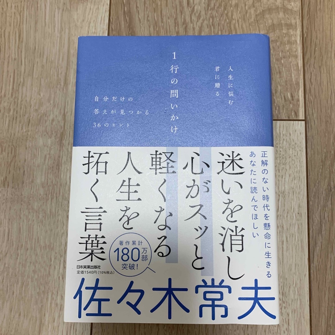 人生に悩む君に贈る１行の問いかけ 自分だけの答えが見つかる３６のヒント エンタメ/ホビーの本(ビジネス/経済)の商品写真