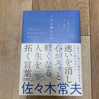 人生に悩む君に贈る１行の問いかけ 自分だけの答えが見つかる３６のヒント(ビジネス/経済)