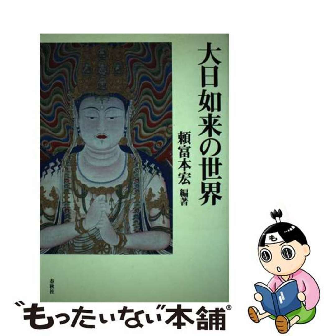 大日如来の世界/春秋社（千代田区）/頼富本宏