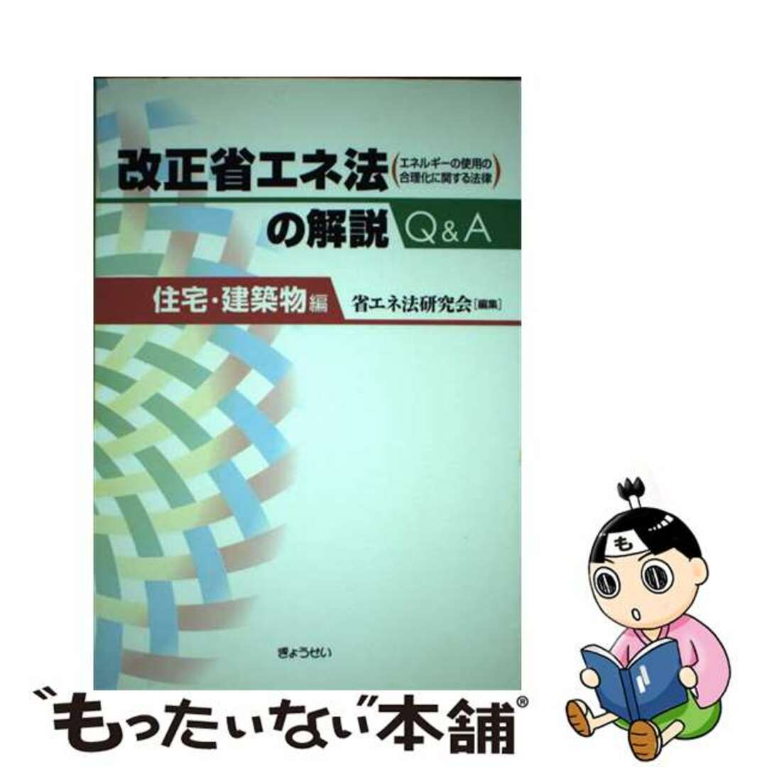 改正省エネ法の解説Ｑ＆Ａ エネルギーの使用の合理化に関する法律/ぎょうせい/省エネ法研究会