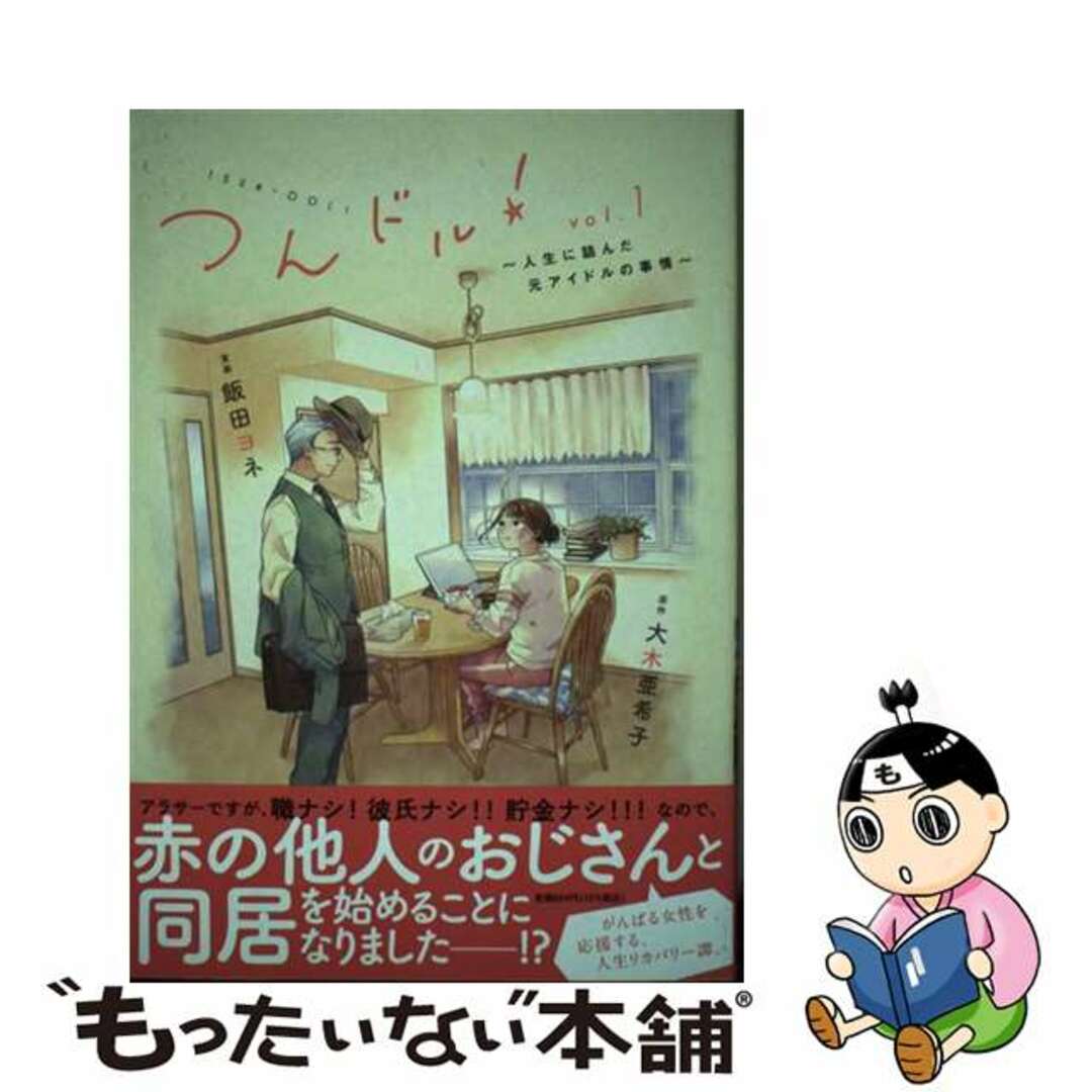 【中古】 つんドル! 人生に詰んだ元アイドルの事情 vol.1/祥伝社/飯田ヨネ エンタメ/ホビーの漫画(女性漫画)の商品写真