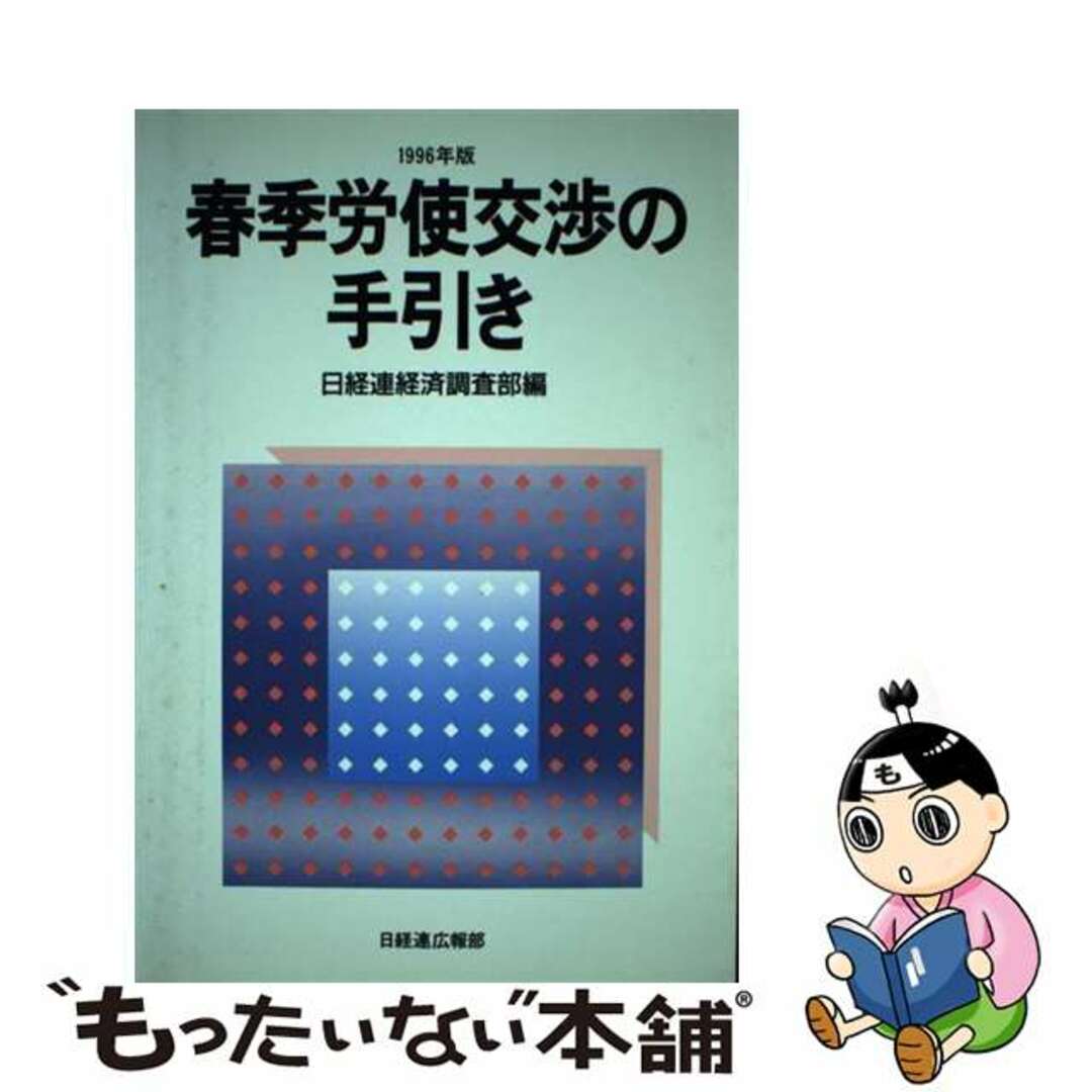 春季労使交渉の手引き １９９６年版/経団連出版/日本経営者団体連盟