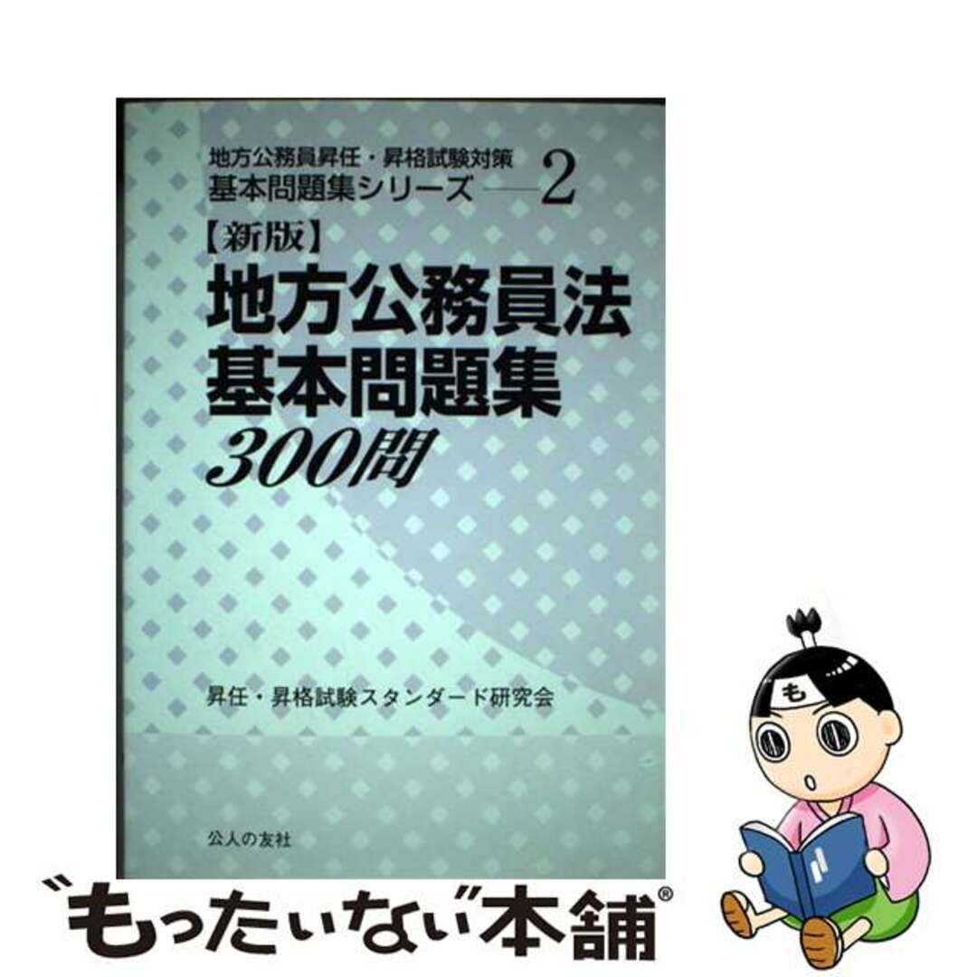 地方公務員法基本問題集３００問 ２ 新版/公人の友社