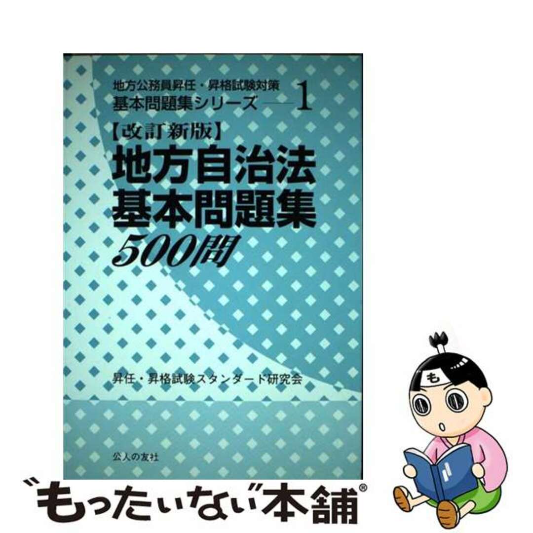 地方自治法基本問題集５００問 改訂新版/公人の友社/昇任・昇格試験スタンダード研究会