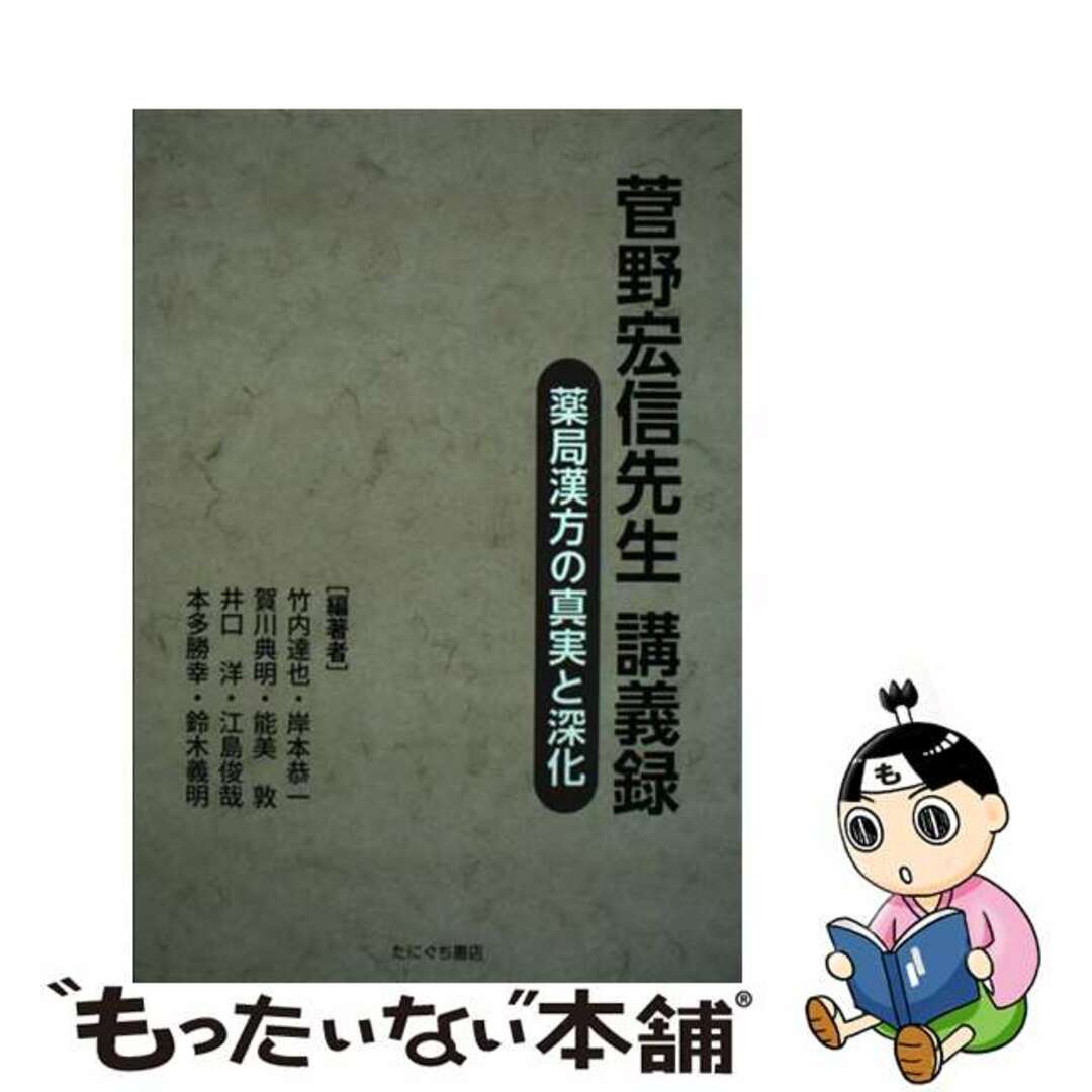 菅野宏信先生講義録 薬局漢方の真実と深化/たにぐち書店/竹内達也